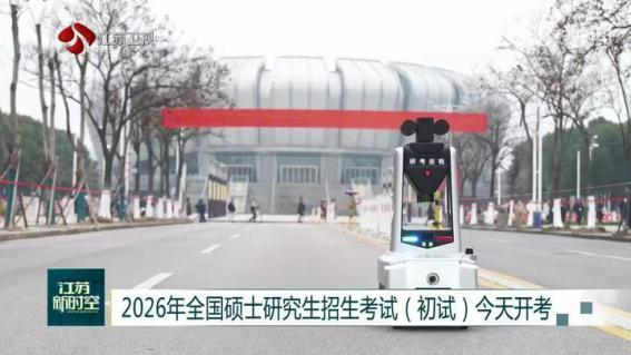 E:/25.12.10后 上傳網(wǎng)站留存/科技賦能研考安保！“安新一號(hào)”智能安保巡檢機(jī)器人亮相東南大學(xué)考點(diǎn)/00f8b7220428fd3e7811047cd0b3ce24.png00f8b7220428fd3e7811047cd0b3ce24